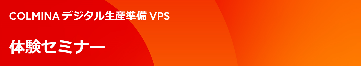 コルミナ 生産準備 Vps – コルミナ カタログ | Fujitsu デジタル生産準備 VPS : 富士通 – ZKIWP